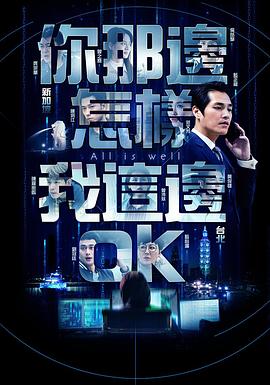 你那边怎样我这边ok(新加坡版)