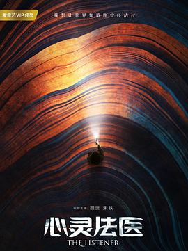 心灵法医