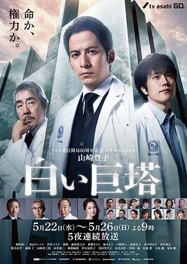 白色巨塔(2019)