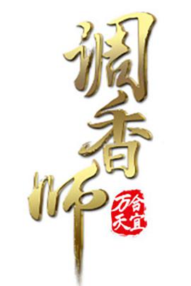 调香师第一季