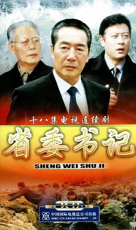 省委书记