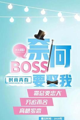 奈何boss要娶我