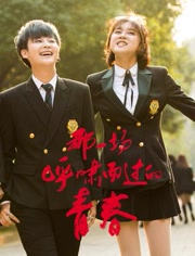 那一场呼啸而过的青春