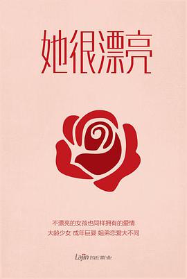 她很漂亮(中国版)