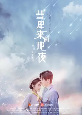 彗星来的那一夜[电视剧版]