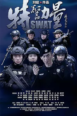 特警力量[粤语]