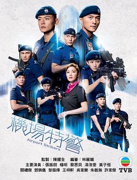 机场特警国语版