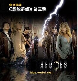 美剧Heroes英雄第三季 7-10集