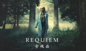 安魂曲第一季 Requiem 网盘/磁力/迅雷全集下载