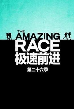 《极速前进 第二十六季》全集/The Amazing Race Season 26