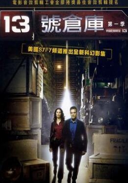 《十三号仓库 第一季》全集/Warehouse 13 Season 1