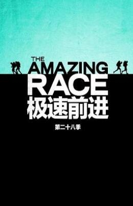 《极速前进 第二十八季》全集/The Amazing Race Season 28