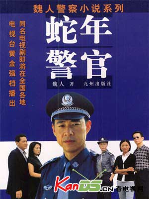 蛇年警官