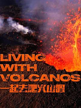 一起去爬火山吗第一季LIVINGWITHVOLCANOSSeason1