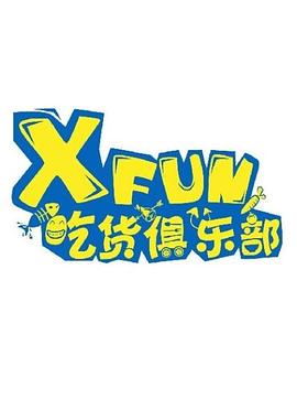 XFUN吃货俱乐部2021