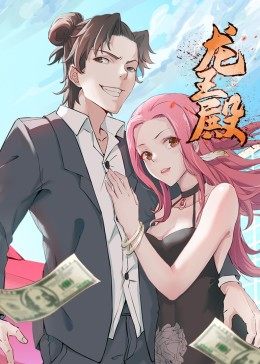 动态漫画·龙王殿第1季腾讯版