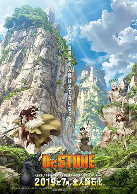 Ｄｒ．ＳＴＯＮＥ石纪元(第二季)