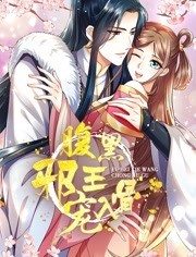 腹黑邪王宠入骨动态漫画第3季