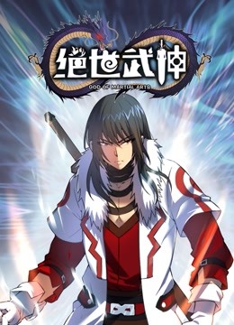 绝世武神动态漫画第5季