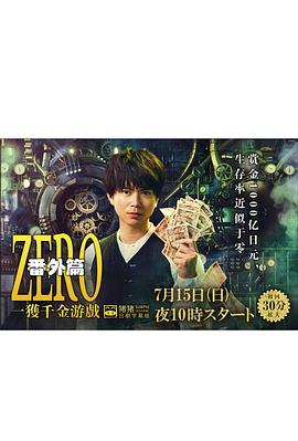 ZERO一获千金游戏番外：EpisodeZERO