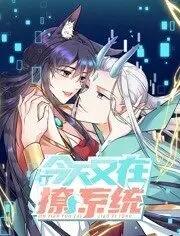 今天又在撩系统动态漫画