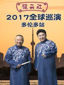 德云社全球巡演多伦多站2017