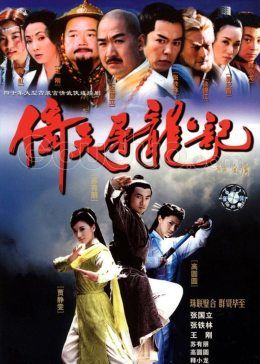 倚天屠龙记（2003）