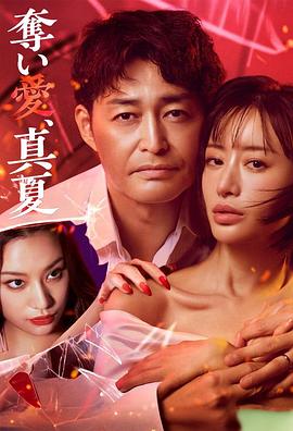 夺爱,仲夏